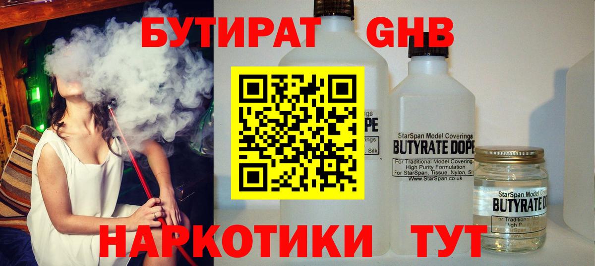 Бутират бутандиол  Вход с VPN  Котовск 