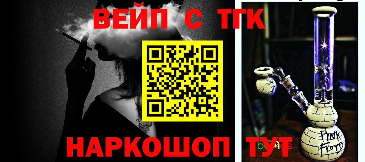 ТГК вейп с тгк Котовск